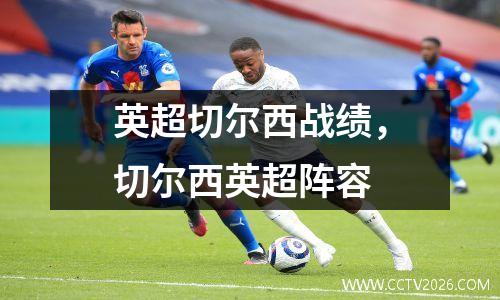 英超切尔西战绩，切尔西英超阵容