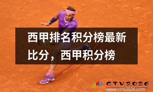 西甲排名积分榜最新比分，西甲积分榜