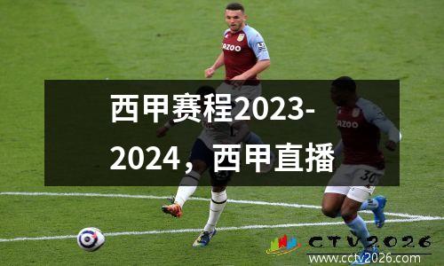 西甲赛程2023-2024，西甲直播