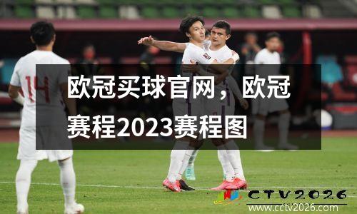 欧冠买球官网，欧冠赛程2023赛程图
