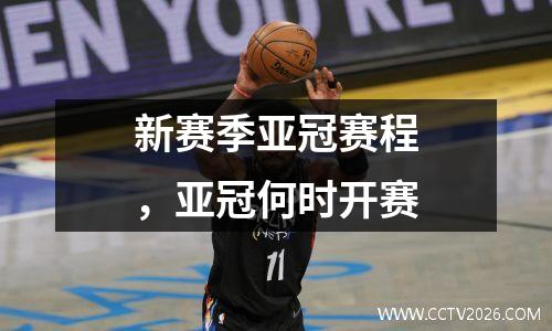 新赛季亚冠赛程，亚冠何时开赛