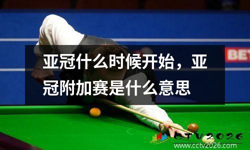 亚冠什么时候开始，亚冠附加赛是什么意思