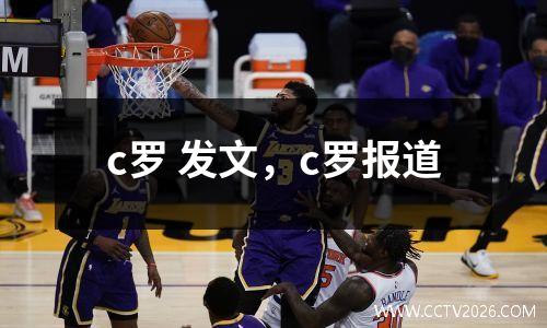 c罗 发文，c罗报道