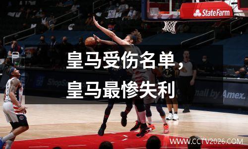 皇马受伤名单，皇马最惨失利