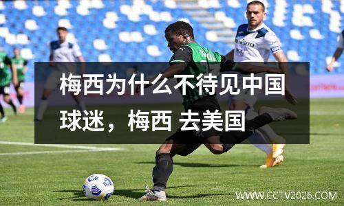 梅西为什么不待见中国球迷，梅西 去美国