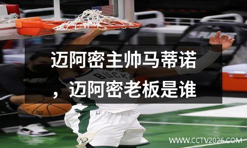 迈阿密主帅马蒂诺，迈阿密老板是谁