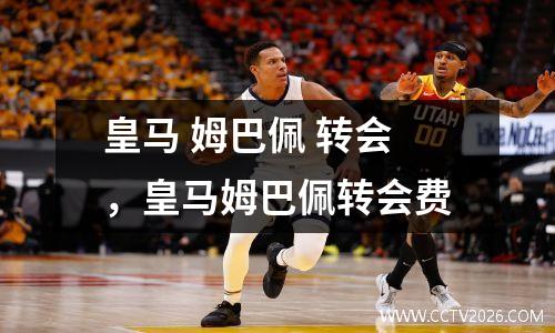皇马 姆巴佩 转会，皇马姆巴佩转会费