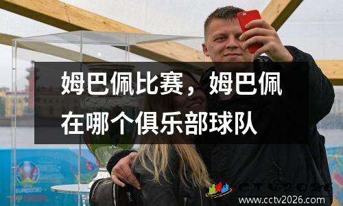 姆巴佩比赛，姆巴佩在哪个俱乐部球队