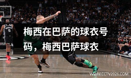 梅西在巴萨的球衣号码，梅西巴萨球衣