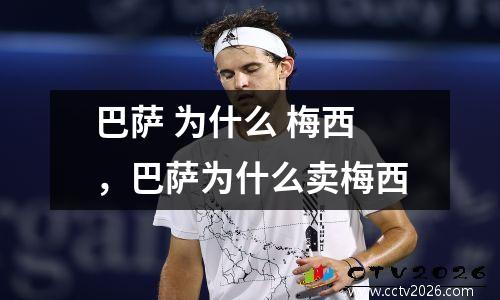 巴萨 为什么 梅西，巴萨为什么卖梅西