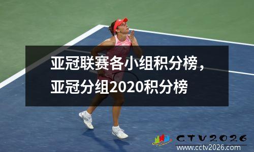 亚冠联赛各小组积分榜，亚冠分组2020积分榜