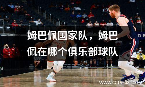 姆巴佩国家队，姆巴佩在哪个俱乐部球队