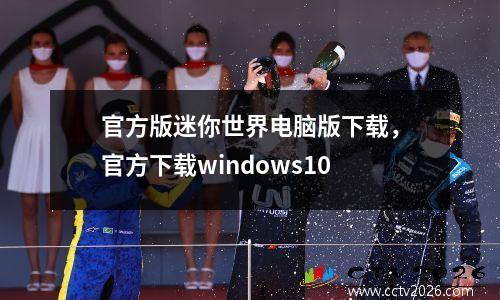 官方版迷你世界电脑版下载，官方下载windows10