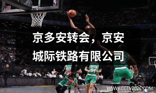 京多安转会，京安城际铁路有限公司