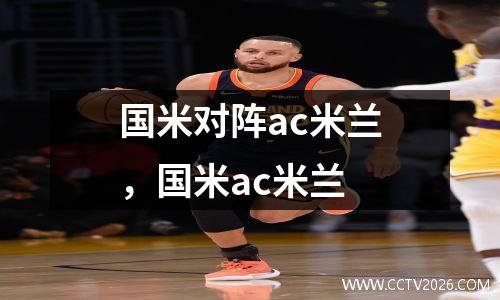国米对阵ac米兰，国米ac米兰