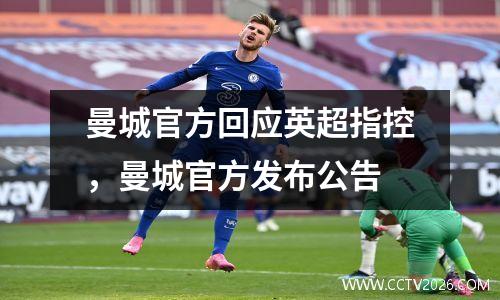 曼城官方回应英超指控，曼城官方发布公告