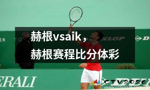赫根vsaik，赫根赛程比分体彩