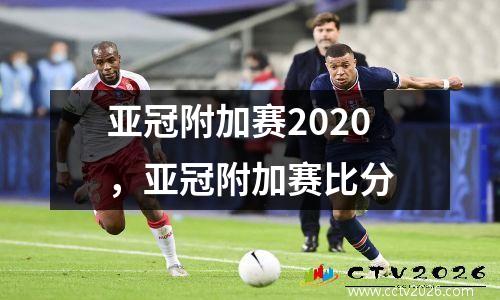 亚冠附加赛2020，亚冠附加赛比分