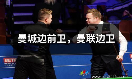 曼城边前卫，曼联边卫