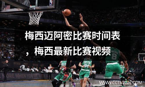 梅西迈阿密比赛时间表，梅西最新比赛视频