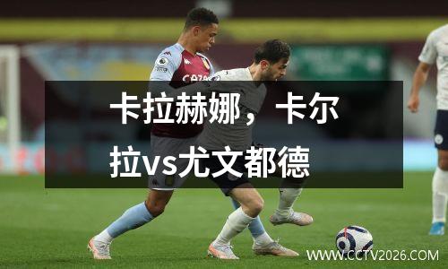 卡拉赫娜，卡尔拉vs尤文都德