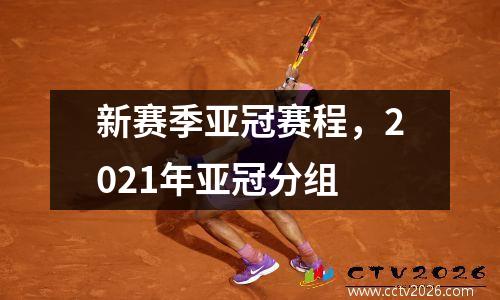 新赛季亚冠赛程，2021年亚冠分组