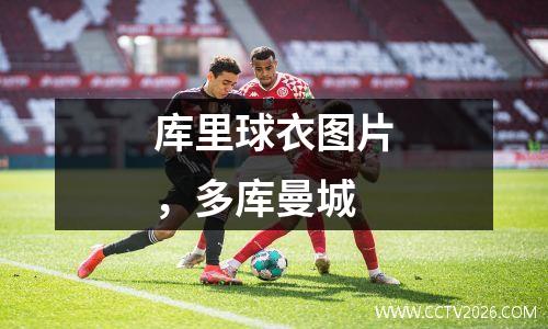 库里球衣图片，多库曼城