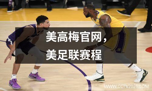 美高梅官网，美足联赛程