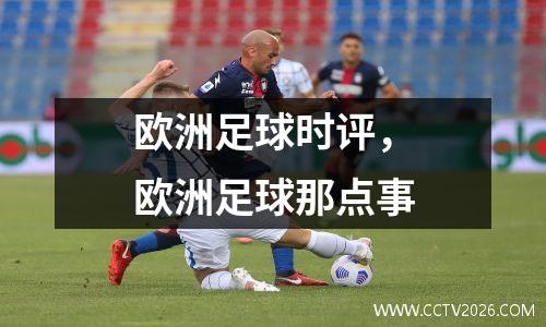 欧洲足球时评，欧洲足球那点事
