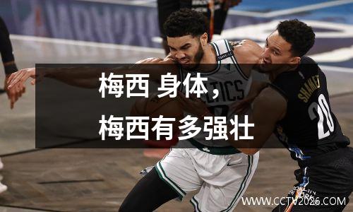 梅西 身体，梅西有多强壮