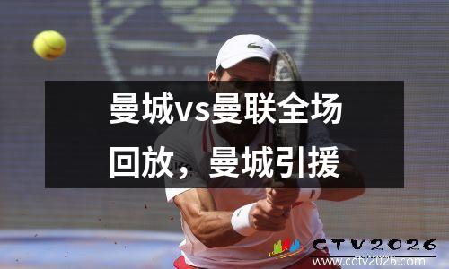 曼城vs曼联全场回放，曼城引援