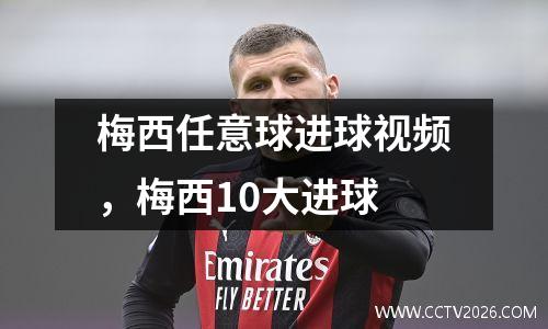梅西任意球进球视频，梅西10大进球