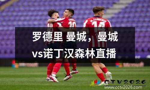 罗德里 曼城，曼城vs诺丁汉森林直播
