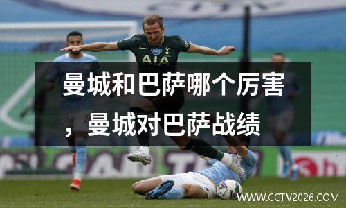 曼城和巴萨哪个厉害，曼城对巴萨战绩