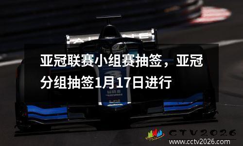 亚冠联赛小组赛抽签，亚冠分组抽签1月17日进行