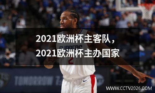 2021欧洲杯主客队，2021欧洲杯主办国家