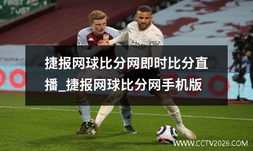 捷报网球比分网即时比分直播_捷报网球比分网手机版