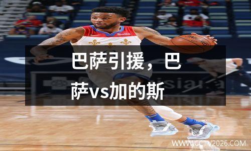 巴萨引援，巴萨vs加的斯
