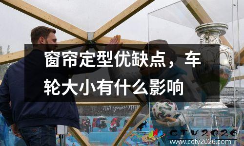 窗帘定型优缺点，车轮大小有什么影响