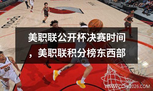 美职联公开杯决赛时间，美职联积分榜东西部