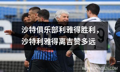 沙特俱乐部利雅得胜利，沙特利雅得离吉赞多远