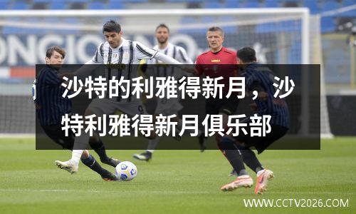 沙特的利雅得新月，沙特利雅得新月俱乐部