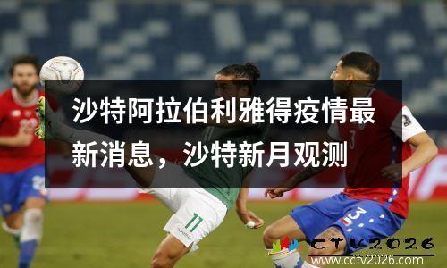 沙特阿拉伯利雅得疫情最新消息，沙特新月观测