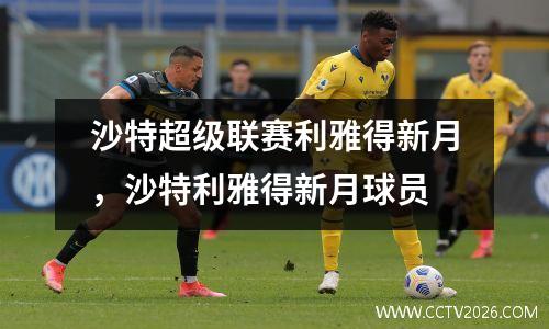沙特超级联赛利雅得新月，沙特利雅得新月球员
