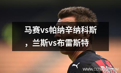 马赛vs帕纳辛纳科斯，兰斯vs布雷斯特