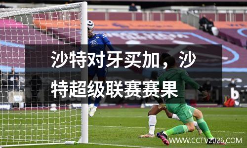 沙特对牙买加，沙特超级联赛赛果