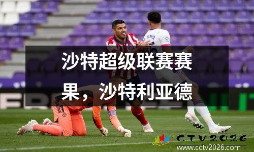 沙特超级联赛赛果，沙特利亚德