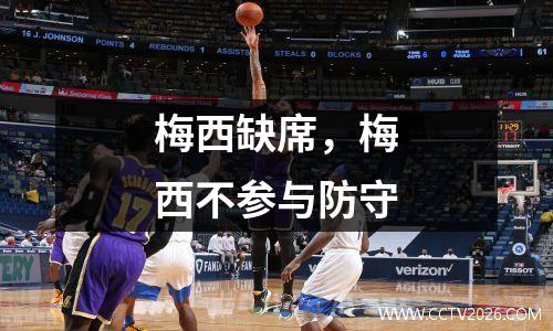 梅西缺席，梅西不参与防守