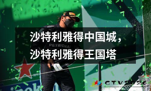 沙特利雅得中国城，沙特利雅得王国塔