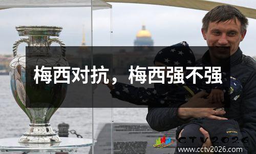 梅西对抗，梅西强不强